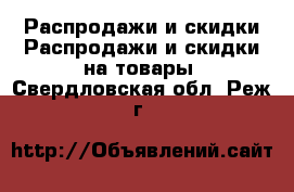 Распродажи и скидки Распродажи и скидки на товары. Свердловская обл.,Реж г.